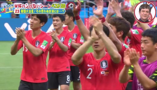 W杯名場面 　思い出に残るシーン 20-23