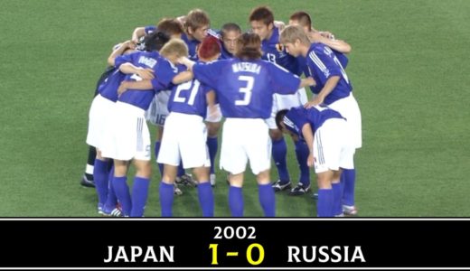 【僕たちの日本代表初勝利】2002ワールドカップ 日本 vs ロシア