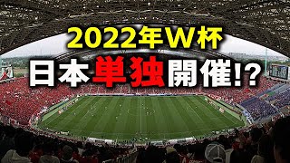 【2022年W杯】カタールのFIFA買収がヤバすぎて、日本単独開催で2002年のリベンジ!【サッカーワールドカップ】