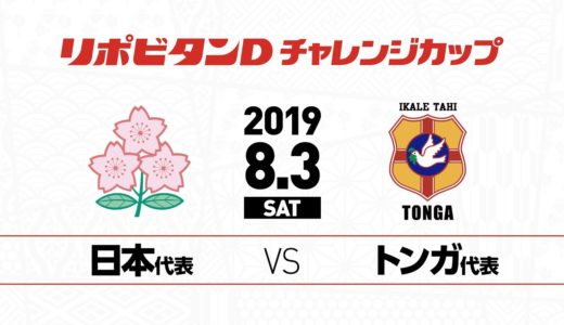 トンガ代表戦  2019年8月3日（土）| リポビタンDチャレンジカップ | Japan v Tonga