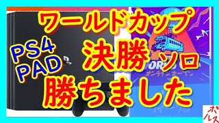 【ワールドカップ決勝ソロ】PS4PADが配信で魅せました【フォートナイト】