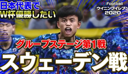 過酷すぎる死の組を勝ち抜けるか！？初戦から久保建英が火を吹く！日本代表でW杯優勝したい！グループステージ第1戦 スウェーデン戦【ウイイレ2020】