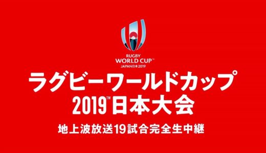 ラグビーワールドカップ2019 日本テレビPR動画「トライ日本サポーター」篇