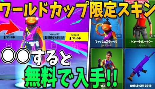 【フォートナイト】ワールドカップ限定スキンがこの動画を見ると無料で入手できる！！？【当選確率超高いと思う】