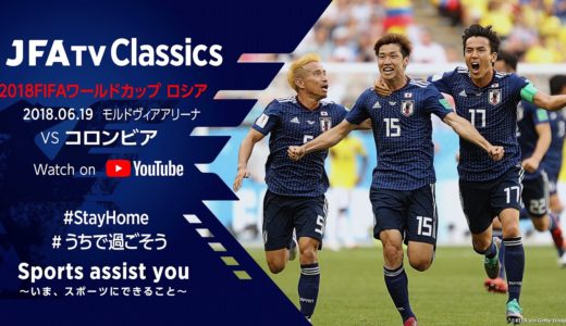 【無料フルマッチ配信】日本代表 vs コロンビア代表｜ 2018FIFAワールドカップ ロシア(2018.6.19)～JFATV Classics～