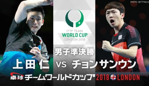 第5試合 上田仁vsチョンサンウン｜チームワールドカップ2018ロンドン 男子準決勝 日本－韓国