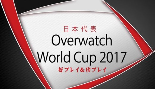 オーバーウォッチ ワールドカップ2017 日本代表 好プレイ&珍プレイ