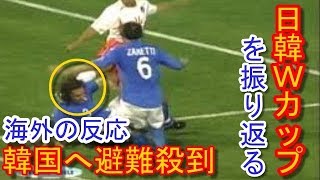 【海外の反応】ロシアワールドカップ直前！2002年日韓ワールドカップを振り返ろう！韓国に避難殺到…その訳とは