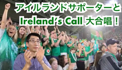 [ Rugby World Cup 2019 ] Ireland’s Call / アイルランズ コール [ ラグビーワールドカップ 2019 ]