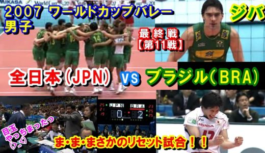 【バレーボール】JPN vs BRA【2007ワールドカップ 男子】