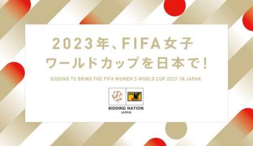 2023年、FIFA女子ワールドカップを日本で！ (Japanese Version)