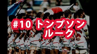 ラグビー日本代表ワールドカップ2019 ありがとう企画#10 トンプソンルーク選手