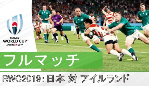 ［フルマッチ」RWC 2019: 日本代表対アイルランド代表