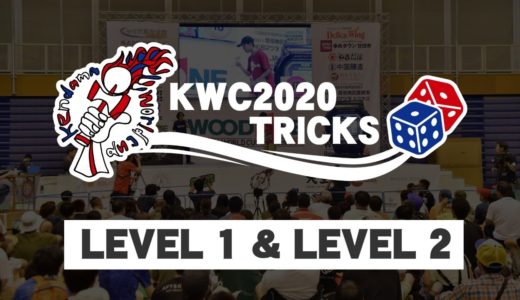 【KWC2020】 けん玉ワールドカップ2020 トリック抽選配信 -  Trick lottery live streaming - LEVEL 1 &2