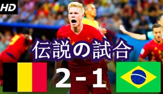 ベルギー対ブラジル2 1 すべてのゴールとハイライト🔥2018 FIFAワールドカップロシアの準々決勝、ネイマールをホームに
