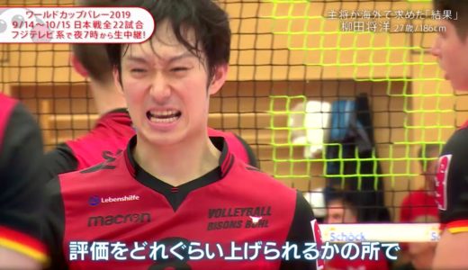 【フジテレビ公式】柳田将洋選手･ワールドカップバレー2019＜I'm Ready～覚悟～＞