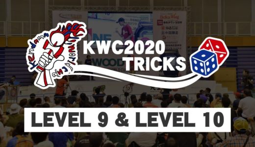 【KWC2020】 けん玉ワールドカップ2020 トリック抽選配信 - Trick lottery live streaming - LEVEL 9 & 10