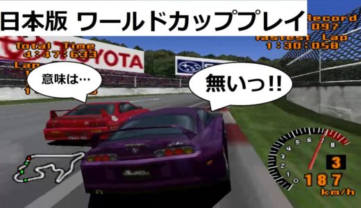 日本版 グランツーリスモ１ ワールドカップをプレイしてみる