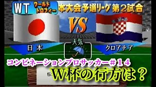 【#14】コンビネーションプロサッカー『激闘！ワールドカップ本大会後編』