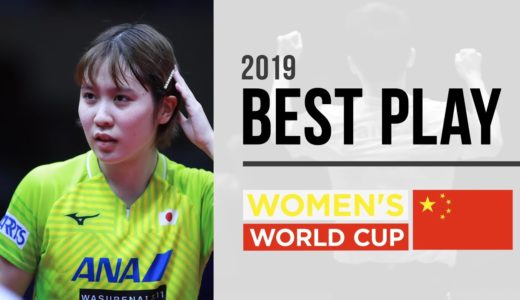 女子ワールドカップ2019 ベストプレー【卓球ジャパン！AWARDS 2】DHS TOP 10 Points