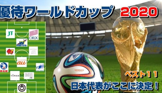 優待ワールドカップ2020！日本代表メンバーがここに決定。ベスト１１発表。