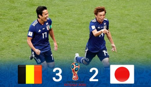 【ロシアでの感動再び】W杯日本代表、ベルギーと歴史的激闘！