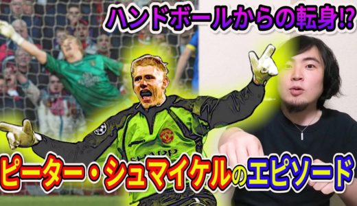 ピーター・シュマイケルのエピソード【サッカー】【サッカー選手】【菊地山口】【ワールドカップ】【デンマーク代表】【スーパープレイ】