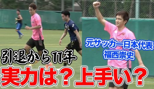 【検証】元サッカー日本代表は引退から11年経ってもサッカー上手いのか！？