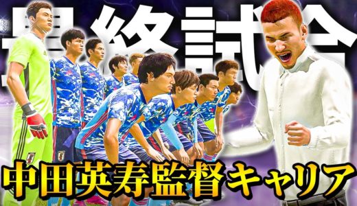 ワールドカップ前最後の親善試合で新戦力を試す！メンバー入りに向けてアピールに成功した選手は!? - 中田英寿 ASローマ監督キャリア #122【FIFA20】