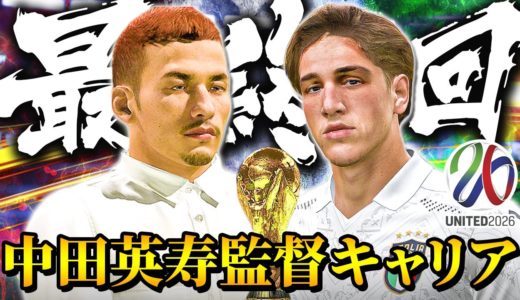 W杯決勝でイタリアと対戦!! まだ1失点しかしていない鉄壁の守備を崩せるか!? - 中田英寿 2026 FIFAワールドカップ日本代表監督キャリア 最終回【FIFA20】