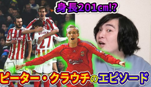 ピーター・クラウチのエピソード【サッカー】【サッカー選手】【菊地山口】【ワールドカップ】【イングランド代表】【スーパープレイ】