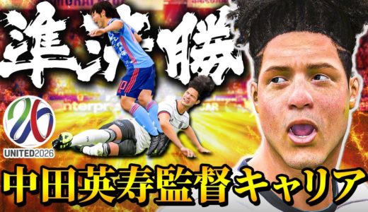 W杯準決勝で中田の愛弟子ディフェンダーと対戦!! ドイツの高すぎる守備陣の壁を崩せるか!? - 中田英寿 2026 FIFAワールドカップ日本代表監督キャリア #131【FIFA20】