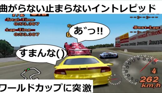 グランツーリスモ２ ハックカー 曲がらない止まらないイントレピッドでワールドカップ出場してみた