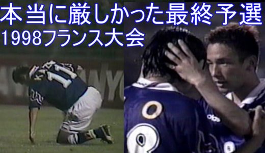 中田英寿 悪夢の連続 本当に厳しかった アジア最終予選 1997 フランスワールドカップ1998 サッカー 日本代表 名波浩 城彰二 川口能活 三浦知良 Japan Football ジョホールバル