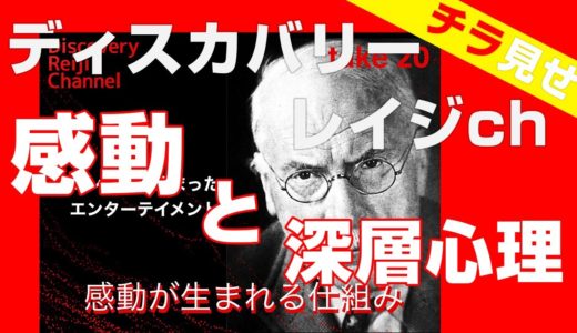 【チラ見せ】なぜワールドカップを観て感動するのか？∼ユングと深層心理∼【ディスカバリーレイジチャンネル】