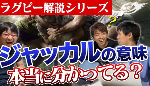 ラグビー ワールドカップ で 姫野 選手がメジャーにした” ジャッカル “は ルール ？技名？ 初心者 が難しく感じる密集での闘いをわかりやすく簡単に 解説 ！ モール と ラック の違いとは！？