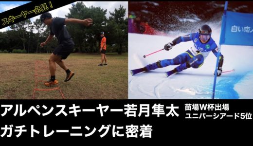 【スキーヤー必見】ワールドカップ出場選手若月隼太のガチトレ！【前編】