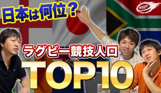 ラグビー 競技人口 世界ランキング TOP10 ！ ワールドカップ ベスト8 の 日本 は何位なのか！？