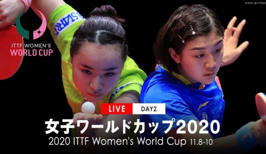 ソヒョウォン vs 石川佳純【TABLE2】女子ワールドカップ2020 1回戦｜大会2日目