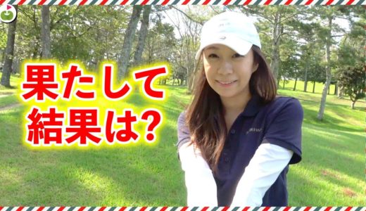 残すは3ホール！！果たして予選通過出来たのでしょうか！？！？【じゅんちゃんがアマチュアゴルフワールドカップに挑戦#6】