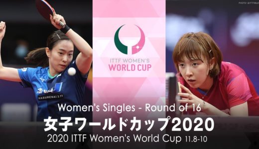 石川佳純 vs ソヒョウォン ｜女子ワールドカップ2020 1回戦