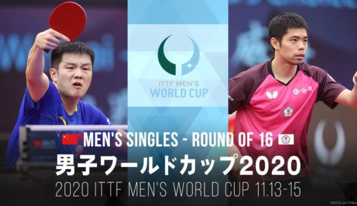 樊振東 vs 荘智淵｜男子ワールドカップ2020 1回戦