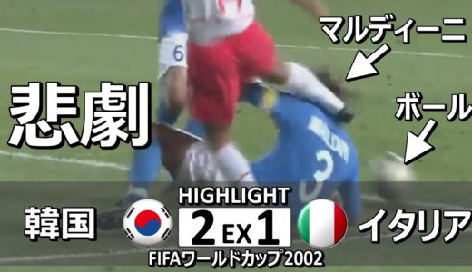 [懐かしハイライト] 韓国 vs イタリア 2002年日韓ワールドカップ決勝トーナメント1回戦 / Korea vs Italy 2002 World Cup Round of 16