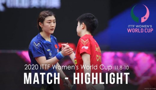 【ハイライト】陳夢 vs 孫穎莎｜女子ワールドカップ2020 決勝