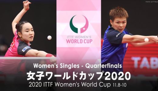 伊藤美誠 vs 陳思羽｜女子ワールドカップ2020 準々決勝