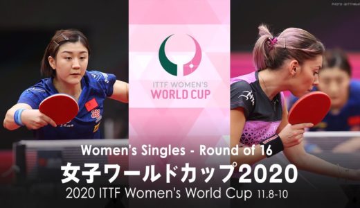 陳夢 vs セーチ｜女子ワールドカップ2020 1回戦