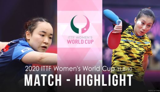 【ハイライト】伊藤美誠 vs ハン・イン｜女子ワールドカップ2020 3位決定戦