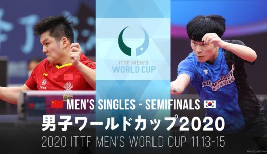樊振東 vs チャンウジン｜男子ワールドカップ2020 準決勝