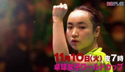 世界最強決定戦「卓球女子ワールドカップ2020」BSテレ東 11月10日（火）夜7時