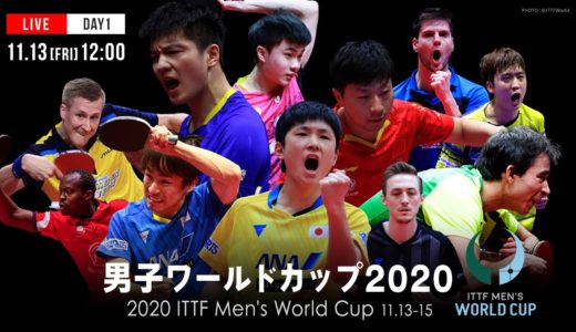 男子ワールドカップ2020 グループリーグ｜大会1日目【TABLE1】